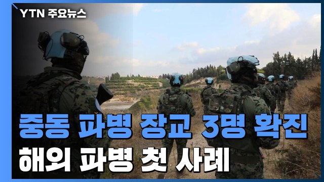 레바논·바레인 파병 장교 3명 확진...해외 파병 첫 사례 / YTN