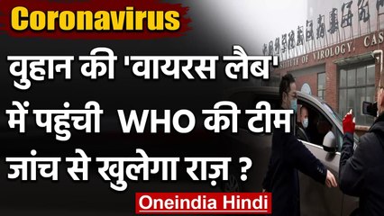 Coronavirus: WHO को मिली कामयाबी !, China के wuhan Virus Lab में पहुंची जांच टीम | वनइंडिया हिंदी