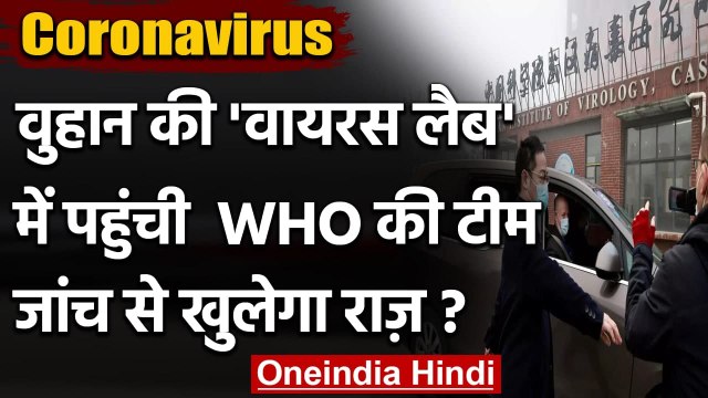 Coronavirus: WHO को मिली कामयाबी !, China के wuhan Virus Lab में पहुंची जांच टीम | वनइंडिया हिंदी