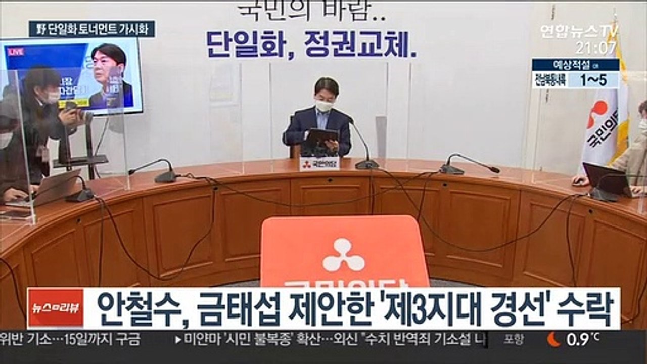 安 '제3지대 경선' 수락… 野 단일화 토너먼트 가시화