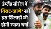Ind vs Eng: सीरीज में Virat Kohli-Ajinkya Rahane नहीं इस खिलाड़ी की होगी चर्चा | Oneindia Sports
