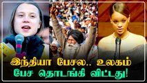 விவசாயிகள் போராட்டத்திற்கு ஆதரவாக குரல் கொடுத்த சர்வதேச பிரபலங்கள் | Oneindia Tamil