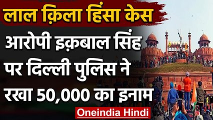 Delhi Red Fort Violence: भीड़ को उकसा रहा था इकबाल सिंह अंदर जाने के लिए, पुलिस ने रखा इनाम