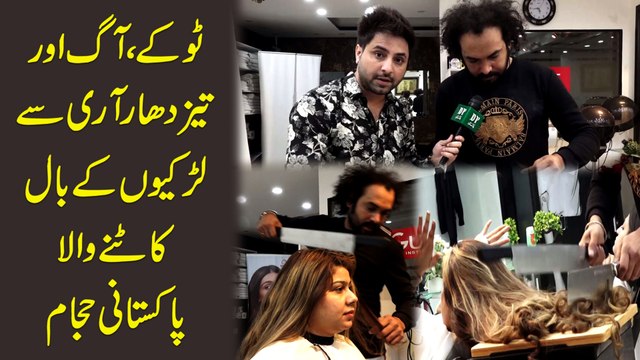 Tokay aag aur taiz dhar aari se larkiyon k baal katnay wala Pakistani hajam