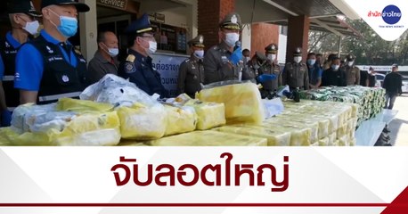 จับลอตใหญ่ยาบ้า 3.2 ล้านเม็ด ไอซ์ 520 กก.