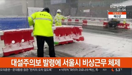 대설주의보 발령에 서울시 비상근무 체제
