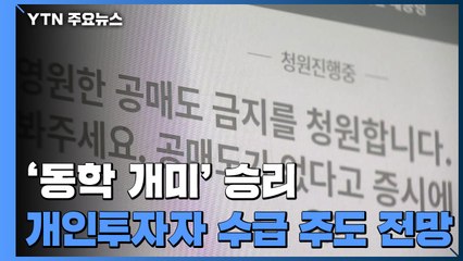 '동학 개미' 승리...개인투자자 수급 주도 전망 / YTN