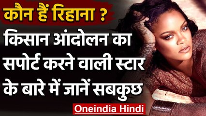 Rihana: जानिए कौन हैं Rihana ? जो Farmers Protest पर Tweet कर सुर्खियों में आईं । वनइंडिया हिंदी