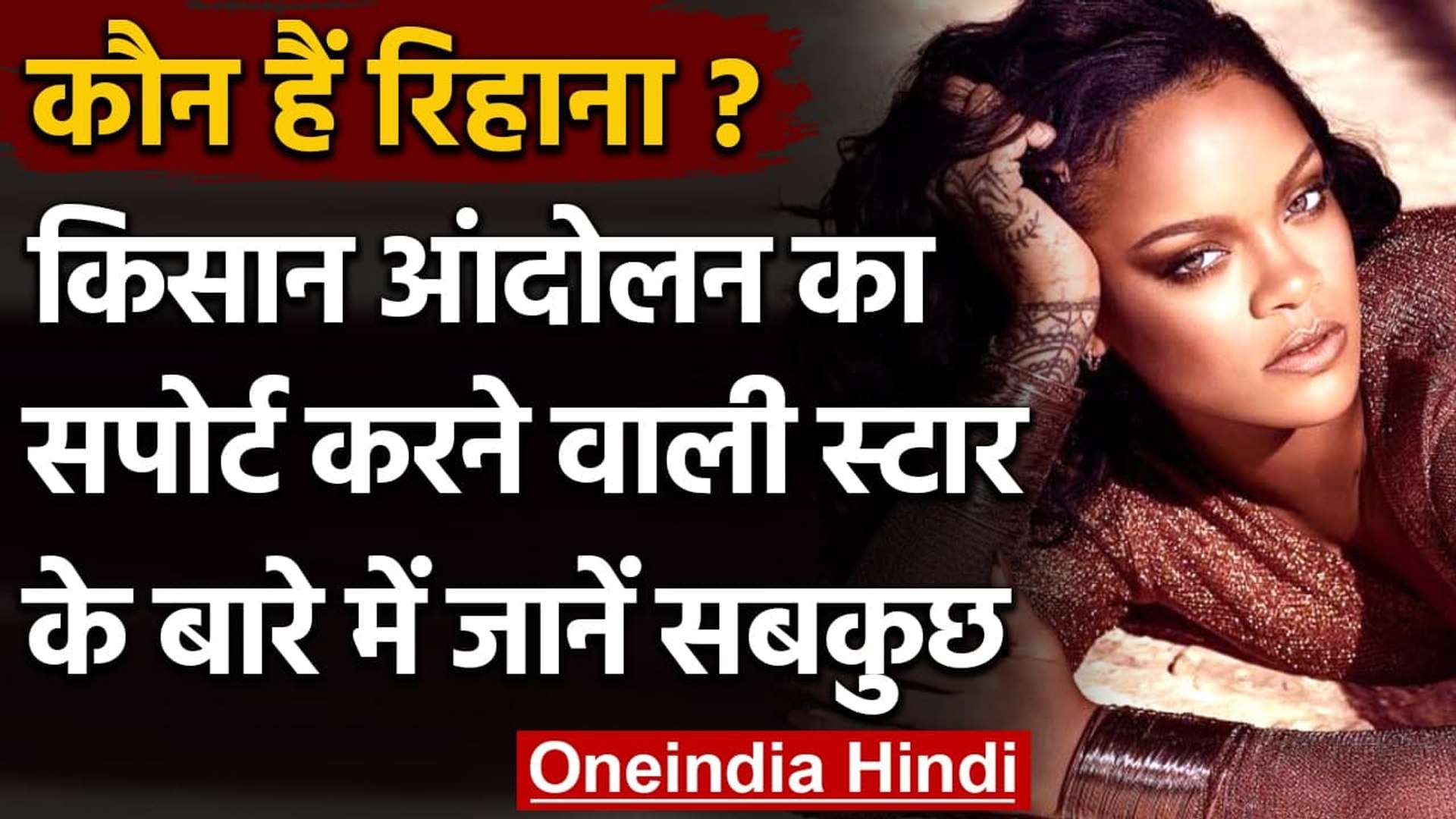 ⁣Rihana: जानिए कौन हैं Rihana ? जो Farmers Protest पर Tweet कर सुर्खियों में आईं । वनइंडिया हिंदी