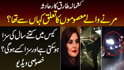 Kashmala Tariq Incident - Case Me Kitne Saal Saza Ho Sakti Hai Or Kisko Ko Hogi? Exclusive Video