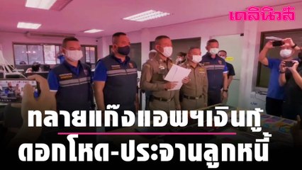 ทลายแก๊งแอพฯ เงินกู้ ดอกโหด ประจานลูกหนี้ให้อับอาย| Dailynews