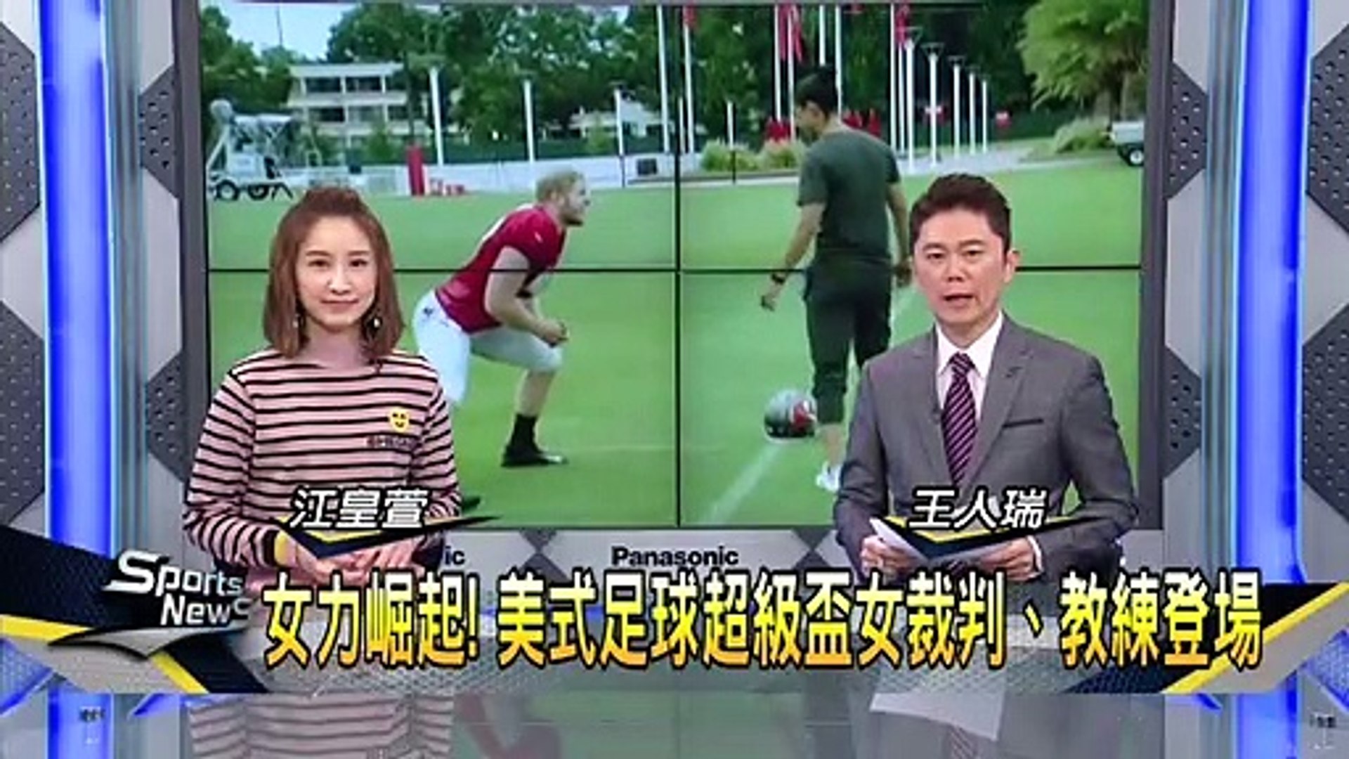 女力崛起! 美式足球超級盃女裁判、教練登場