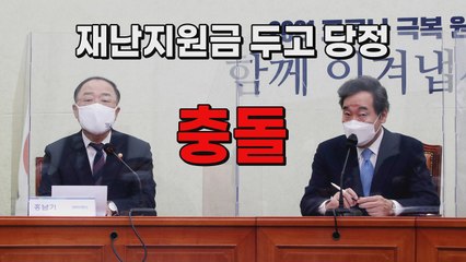 [나이트포커스] 재난지원금 두고 당정 '충돌' / YTN