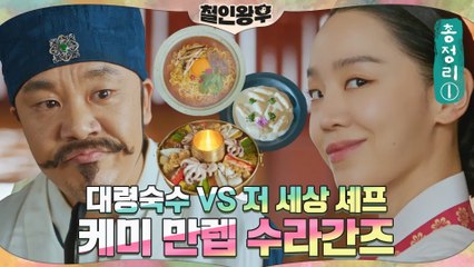 [하이라이트] 크림소스 뇨끼?! 저 세상 메뉴 선보이는 신혜선 VS 대령숙수 김인권 자존심 대결! 케미 만렙 수라간즈 총정리 1탄