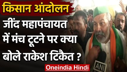 Farmer Protest : Jind Mahapanchayat में टूटा मंच, Rakesh Tikait ने कही ये बात  | वनइंडिया हिंदी