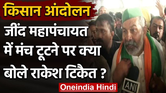 Farmer Protest : Jind Mahapanchayat में टूटा मंच, Rakesh Tikait ने कही ये बात | वनइंडिया हिंदी