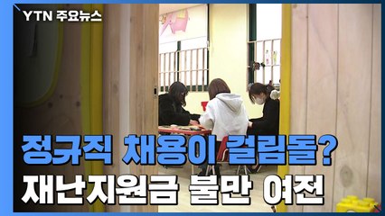 "정규직 채용이 지원금 걸림돌?"...재난지원금 불만 여전 / YTN