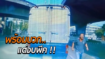 พร้อมปะทะ ! อยู่ ๆ โดนขับไล่ตาม พยายามขับหนีก็ไม่พ้น สุดท้ายรู้ความจริงถึงกับ...