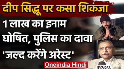 Red Fort violence के Deep Sidhu पर कसा Police का शिकंजा, एक लाख का इनाम घोषित | वनइंडिया हिंदी