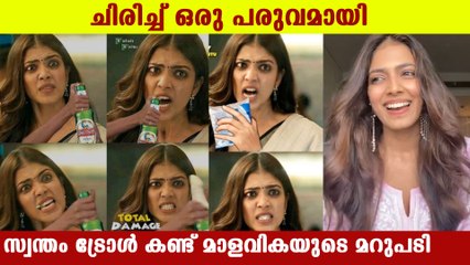 മാളവികയുടെ ട്രോള്‍ ഏറ്റെടുത്ത് ആരാധകര്‍ | FilmiBeat Malayalam