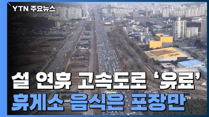 설 연휴 고속도로 통행료 유료...휴게소 음식은 포장만 / YTN