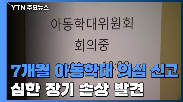 7개월 남아 아동학대 의심 신고...경찰 수사 착수 / YTN