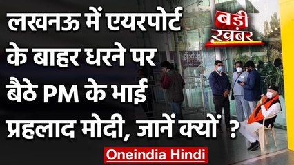Lucknow Airport पर धरने पर बैठे PM Modi के भाई Prahlada Modi, जानिए क्या था मामला | वनइंडिया हिंदी
