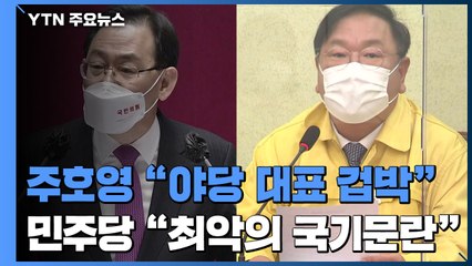 주호영 "야당 대표 겁박하냐?"...민주당 "헌정 최악의 국기문란" / YTN