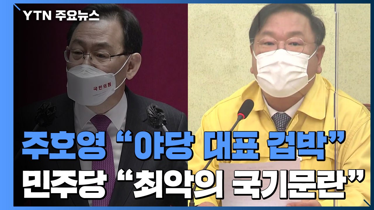 주호영 "야당 대표 겁박하냐?"...민주당 "헌정 최악의 국기문란" / YTN