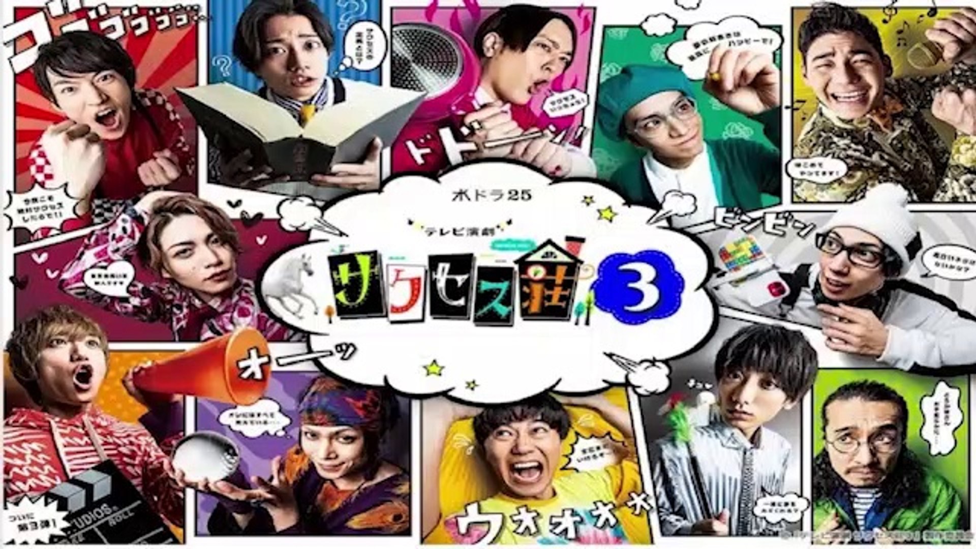 テレビ演劇 サクセス荘3 5話ドラマ21年2月3日youtubeパンドラ 動画 Dailymotion