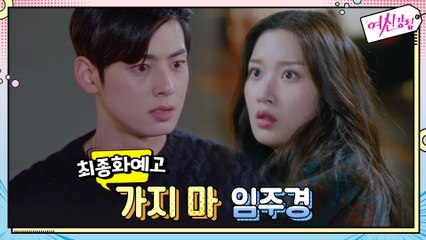[최종화 예고] '가지마' 문가영 붙잡는 차은우