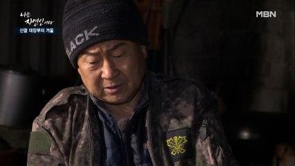 아내가 좋아하는 꽃을 심고, 언젠가 같이 살 날을 꿈꾸는 자연인