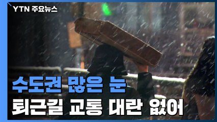 퇴근 시간 지나 수도권 폭설...교통 대란은 없어 / YTN