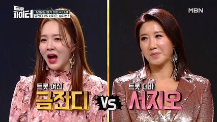 서지오 VS 금잔디, 트롯 여신 대결 승자는?