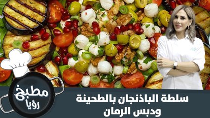 سلطة الباذنجان بالطحينة ودبس الرمان