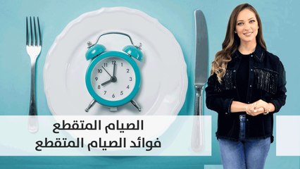 معلومات مهمة عن الصيام المتقطع