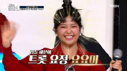※무대난입※ 트롯 요정 요요미 역대급 등장!