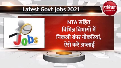 NTA सहित विभिन्न विभागों में निकली बंपर नौकरियां, ऐसे करें अप्लाई