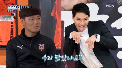 남기일 감독이 생각하는 나랑 닮은 꼴 스타는?