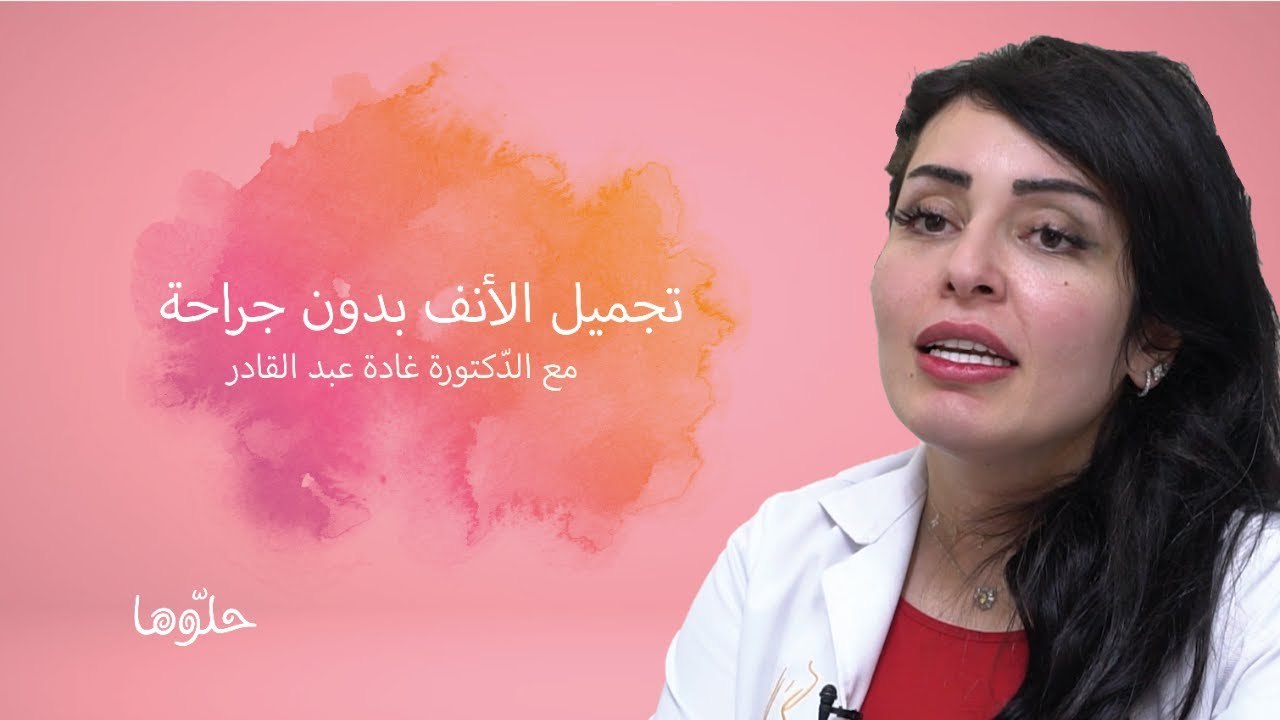 تجميل الانف بدون جراحة