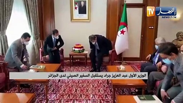 الوزير الأول عبد العزيز جراد يستقبل السفير الصيني لدى الجزائر