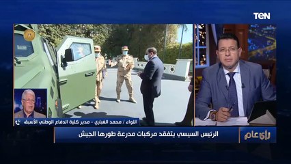 رأي عام |  اللواء محمد الغباري يوضح أهمية استخدام مركبات مدرعة طورها الجيش المصري