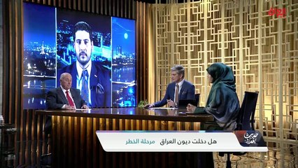 البنك الدولي وديون العراق مع الخبير المالي محمود داغر