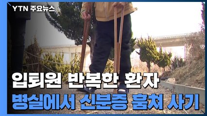[제보는Y] 입·퇴원 반복한 환자...병실서 신분증 훔쳐 도용 사기 / YTN