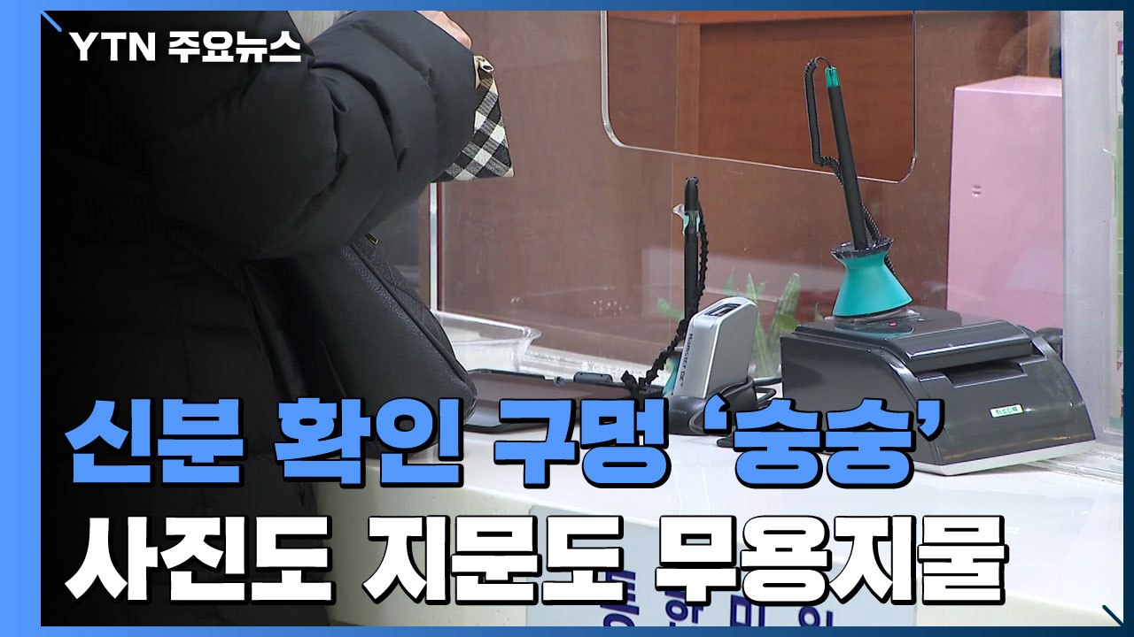 [제보는Y] 지문 인증도, 사진도 '무용지물'...신분 확인 절차 '구멍 숭숭' / YTN