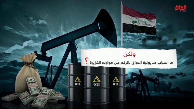 إنفوغراف حديث بغداد حول أسباب مديونية العراق رغم موارده الغزيرة