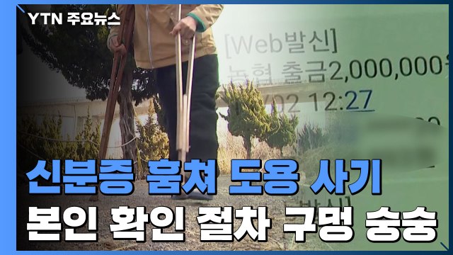 [제보는Y] 같은 병실 환자가 신분증 훔쳐 사기...은행도 주민센터도 몰랐다 / YTN