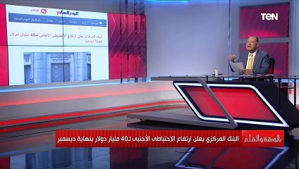 الديهي فيه خبر مفرح للمصريين من البنك المركزي وسر الـ 40 مليار دولار