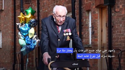"الكابتن توم"... "كنز وطني" في بريطانيا ورمز للكفاح ضد كورونا