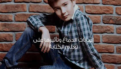 صعوبات الكتابة عند الأطفال (Dysgraphia) وعلاجها